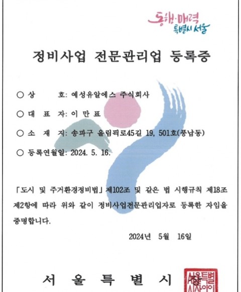 정비사업 전문관리업 등록증