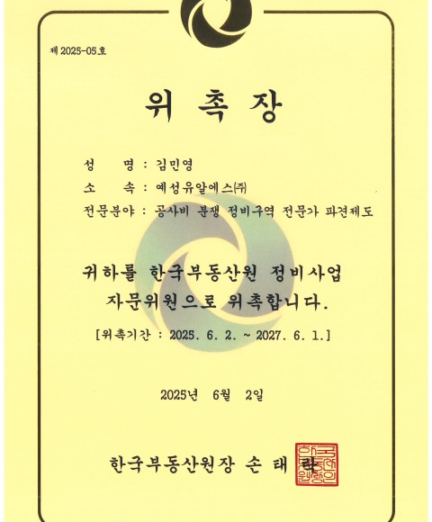 한국부동산원 정비사업 자문위원 위촉장